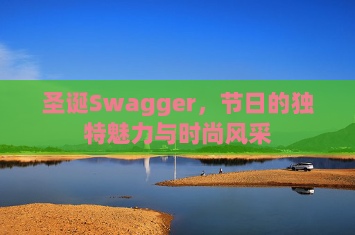 圣诞Swagger，节日的独特魅力与时尚风采