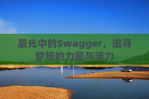 晨光中的Swagger，追寻梦想的力量与活力